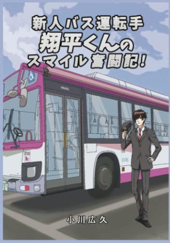 新人バス運転手翔平くんのスマイル奮闘記【POD】