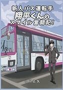 新人バス運転手翔平くんのスマイル奮闘記【POD】