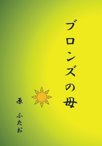 ブロンズの母【POD】