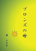 ブロンズの母【POD】