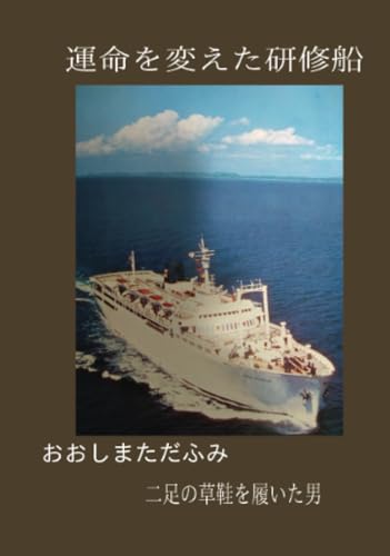 運命を変えた研修船【POD】 二足の草鞋を履いた男