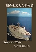 運命を変えた研修船【POD】 二足の草鞋を履いた男