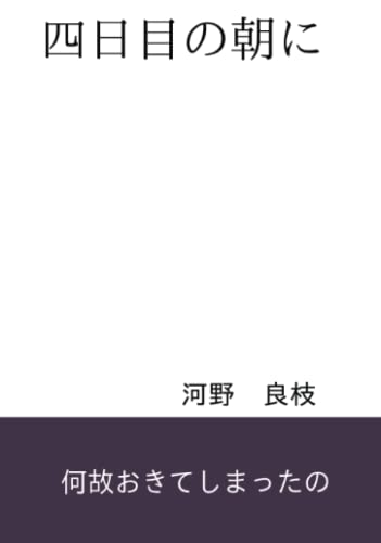 四日目の朝に【POD】