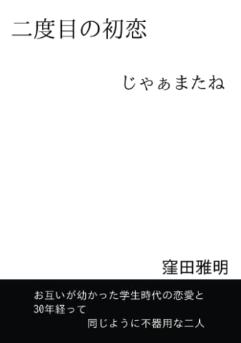 二度目の初恋【POD】 じゃぁまたね