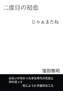 二度目の初恋【POD】 じゃぁまたね
