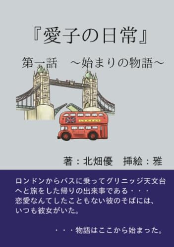 愛子の日常【POD】 第一話　〜始まりの物語〜