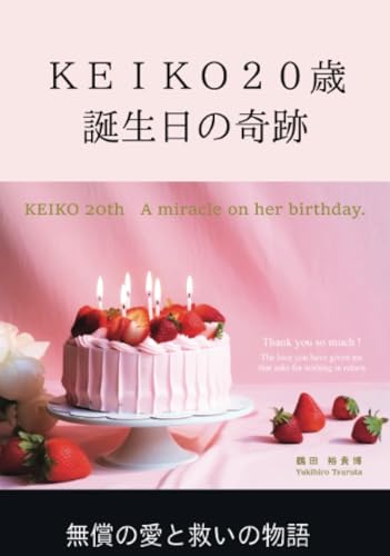 KEIKO20歳 誕生日の奇跡【POD】 無償の愛と救いの物語