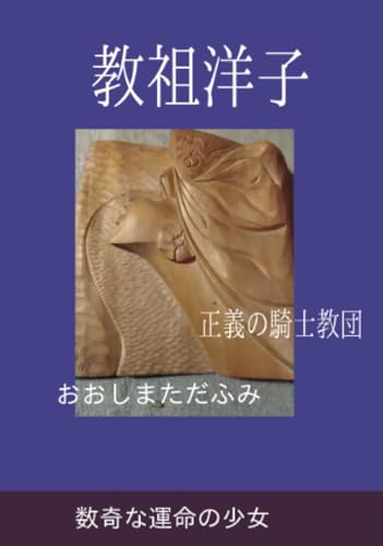 教祖洋子【POD】 正義の騎士教団