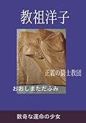 教祖洋子【POD】 正義の騎士教団