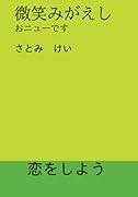 微笑みがえし【POD】 おニューです
