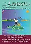 三人のねがい【POD】 越境と閃きの旅