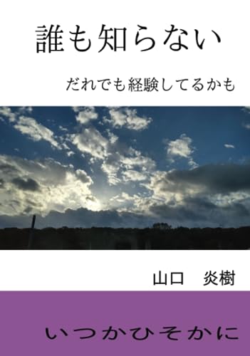 誰も知らない【POD】 だれでも経験してるかも