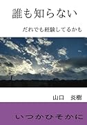 誰も知らない【POD】 だれでも経験してるかも