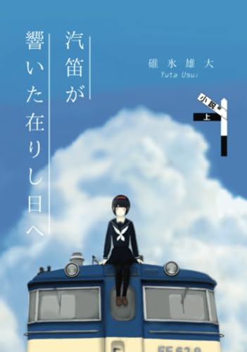 汽笛が響いた在りし日へ[上]【POD】