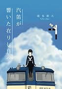 汽笛が響いた在りし日へ[上]【POD】