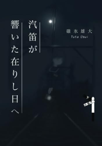 汽笛が響いた在りし日へ[下]【POD】