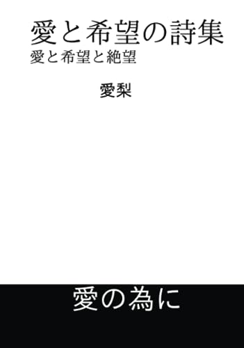 愛と希望の詩集【POD】 愛と希望と絶望