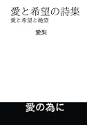 愛と希望の詩集【POD】 愛と希望と絶望