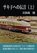 サキ子への伝言(上)【POD】 旧東ドイツ製気動車が北海道を走る「もう一つの戦後世界」〜周辺国の露骨な干渉により、極東に戦争の危機が迫る！