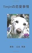 Timjinの恋愛事情【POD】