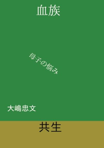 血族【POD】 母子の悩み