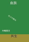 血族【POD】 母子の悩み