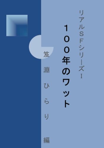 リアルSFシリーズI「100年のワット」【POD】