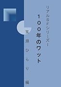 リアルSFシリーズI「100年のワット」【POD】