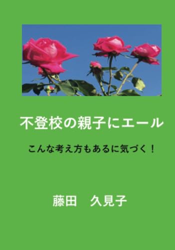 不登校の親子にエール【POD】 こんな考え方もあるに気づく！