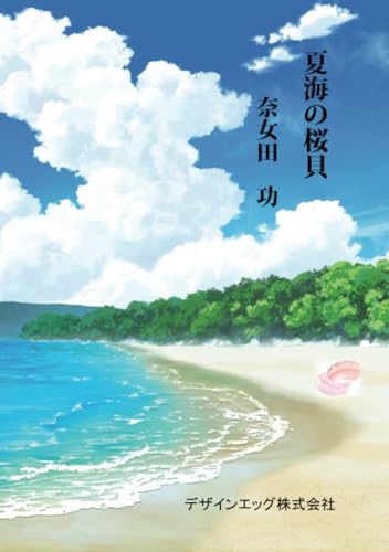夏海の桜貝【POD】