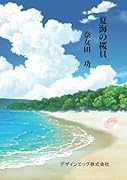 夏海の桜貝【POD】