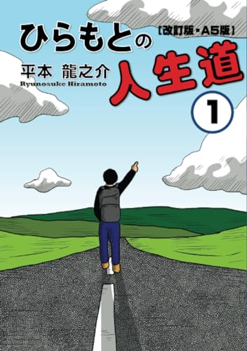 [改訂版・A5版]ひらもとの人生道1巻【POD】