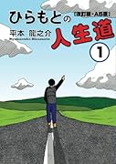 [改訂版・A5版]ひらもとの人生道1巻【POD】