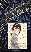 令和のボッコちゃん【POD】 星新一先生の不朽のショートショート名作を現代風にアレンジ。