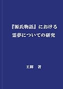 『源氏物語』における霊夢 についての研究【POD】