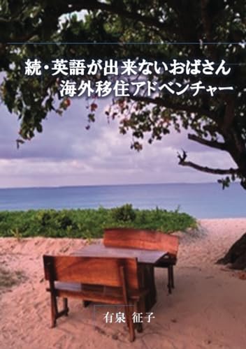 続・英語が出来ないおばさん海外移住アドベンチャー【POD】 フィジーに子供達と住んで7年後の本当のお話