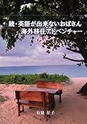 続・英語が出来ないおばさん海外移住アドベンチャー【POD】 フィジーに子供達と住んで7年後の本当のお話