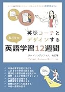 英語コーチとデザインする私だけの英語学習12週間【POD】