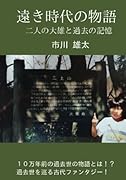 遠き時代の物語【POD】 二人の大雄と過去の記憶