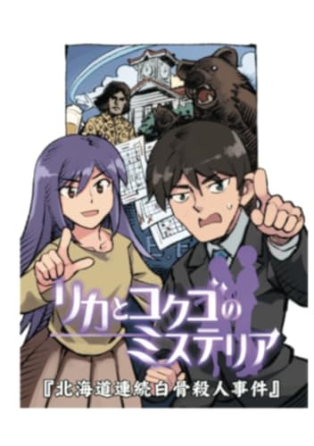 リカとコクゴのミステリア 北海道連続白骨死体事件【POD】