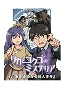 リカとコクゴのミステリア 北海道連続白骨死体事件【POD】