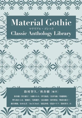 マテリアル・ゴシック【POD】 （クラシック・アンソロジー叢書）