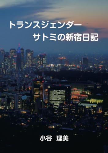 トランスジェンダー サトミの新宿日記【POD】 ー女装バー ジュネへ通った九年間の日々-