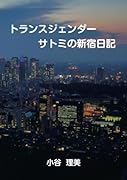 トランスジェンダー サトミの新宿日記【POD】 ー女装バー ジュネへ通った九年間の日々-