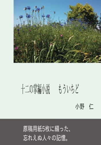 十二の掌編小説  もういちど【POD】