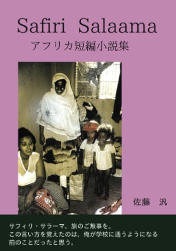 Safiri Salaama【POD】 アフリカ短編小説集