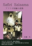 Safiri Salaama【POD】 アフリカ短編小説集