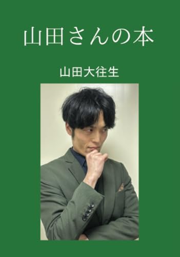 山田さんの本【POD】