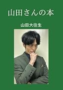 山田さんの本【POD】