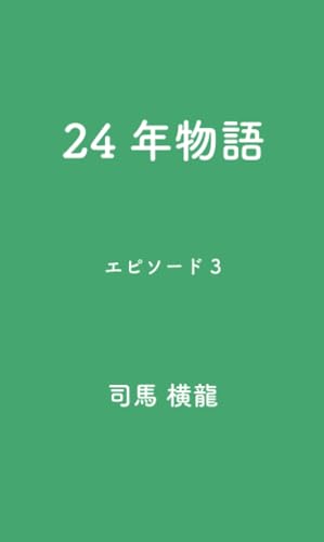 24年物語エピソード3【POD】